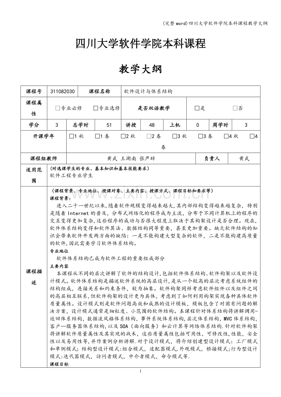 四川大学软件学院本科课程教学大纲.doc_第1页