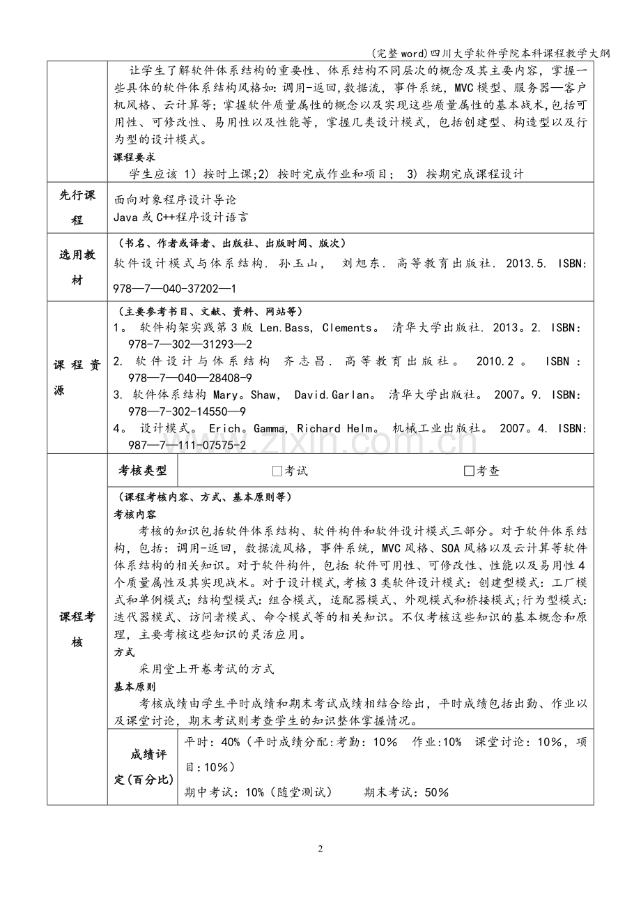 四川大学软件学院本科课程教学大纲.doc_第2页