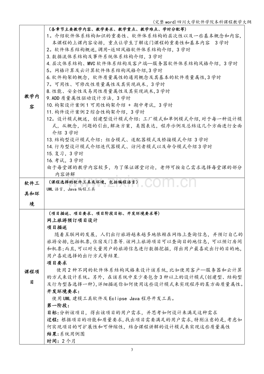 四川大学软件学院本科课程教学大纲.doc_第3页