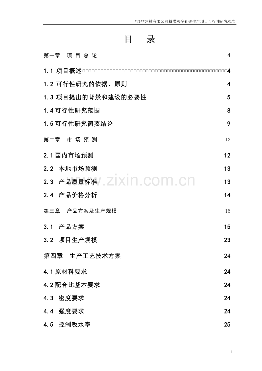 粉煤灰多孔砖生产项目申请立项可行性分析研究论证报告.doc_第1页