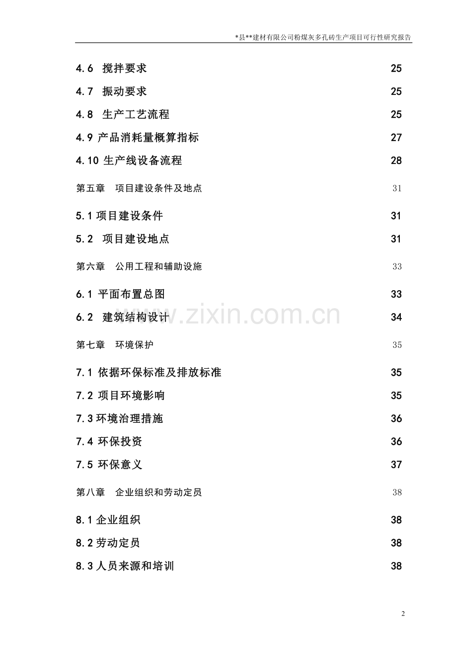 粉煤灰多孔砖生产项目申请立项可行性分析研究论证报告.doc_第2页