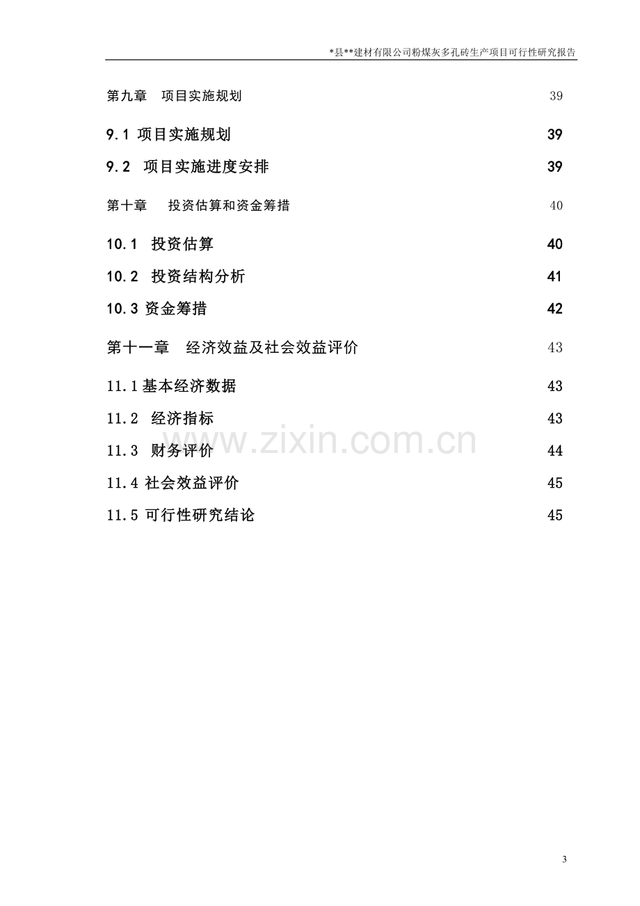 粉煤灰多孔砖生产项目申请立项可行性分析研究论证报告.doc_第3页