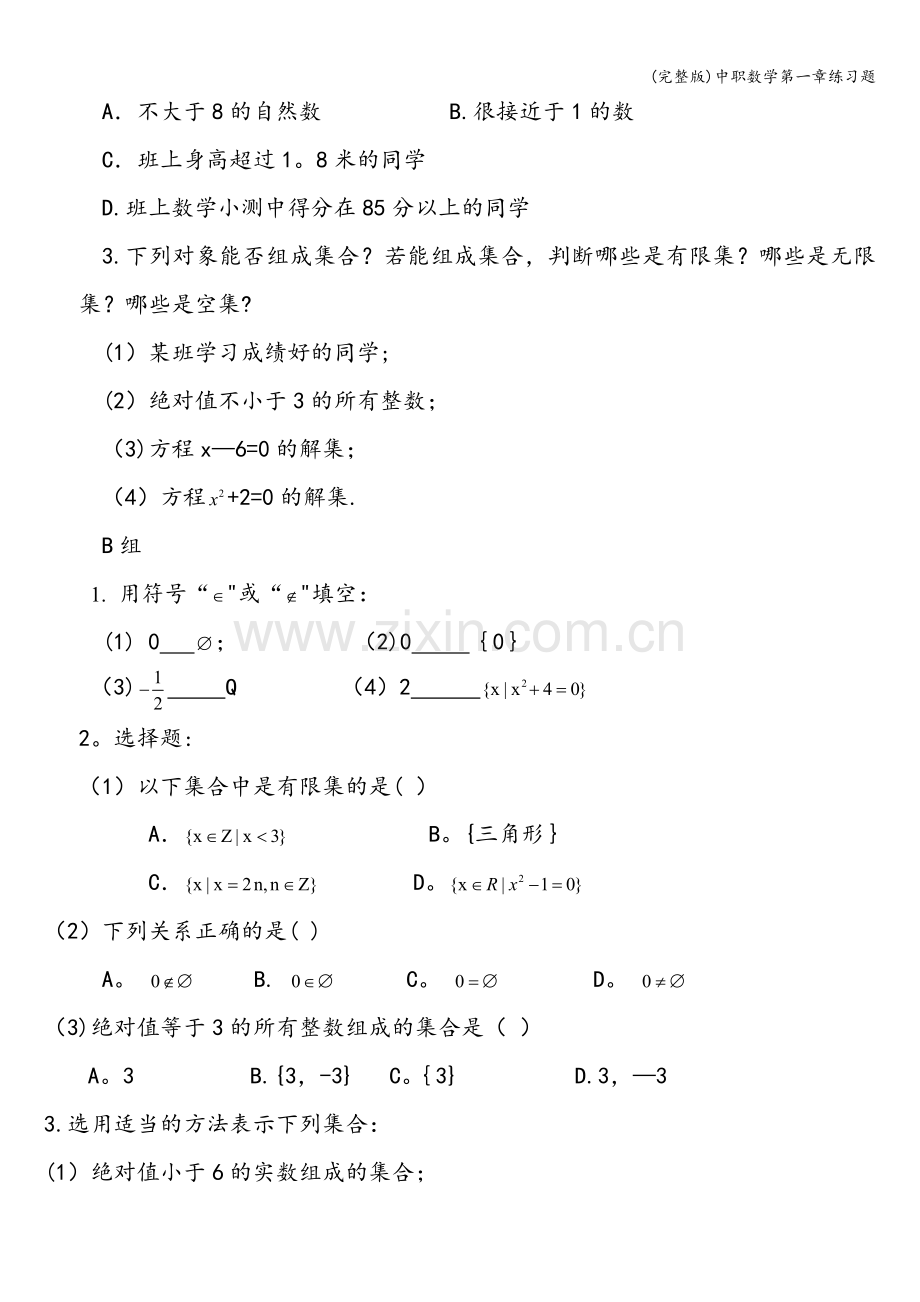 中职数学第一章练习题.doc_第2页