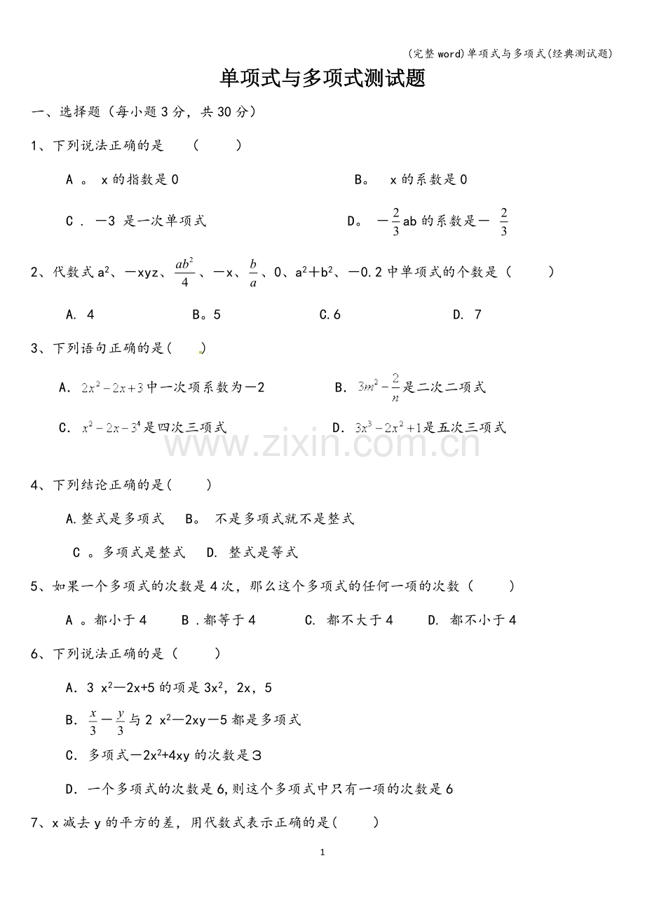 单项式与多项式(经典测试题).doc_第1页