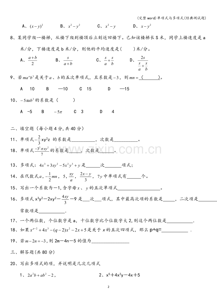 单项式与多项式(经典测试题).doc_第2页