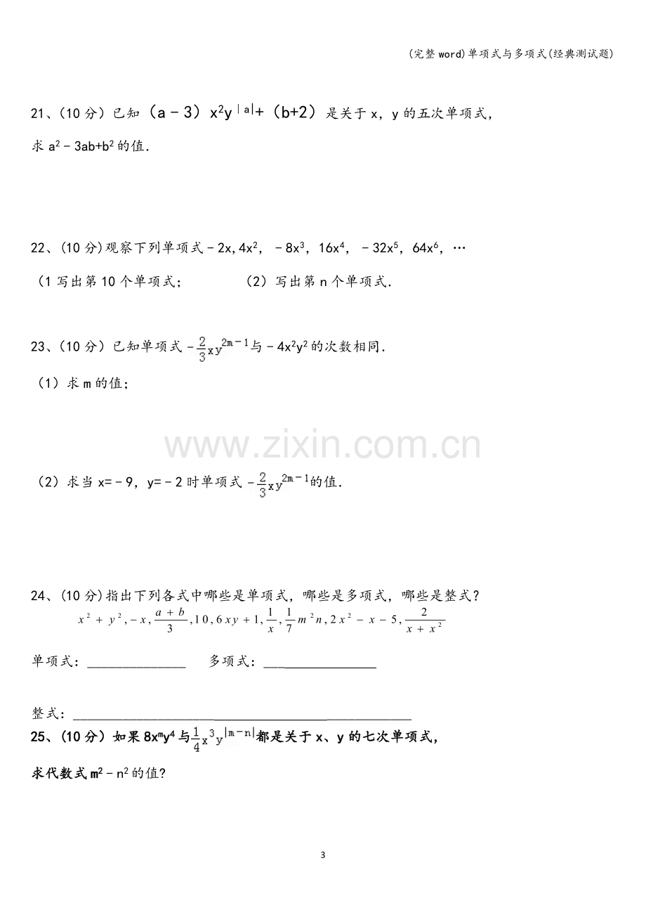 单项式与多项式(经典测试题).doc_第3页