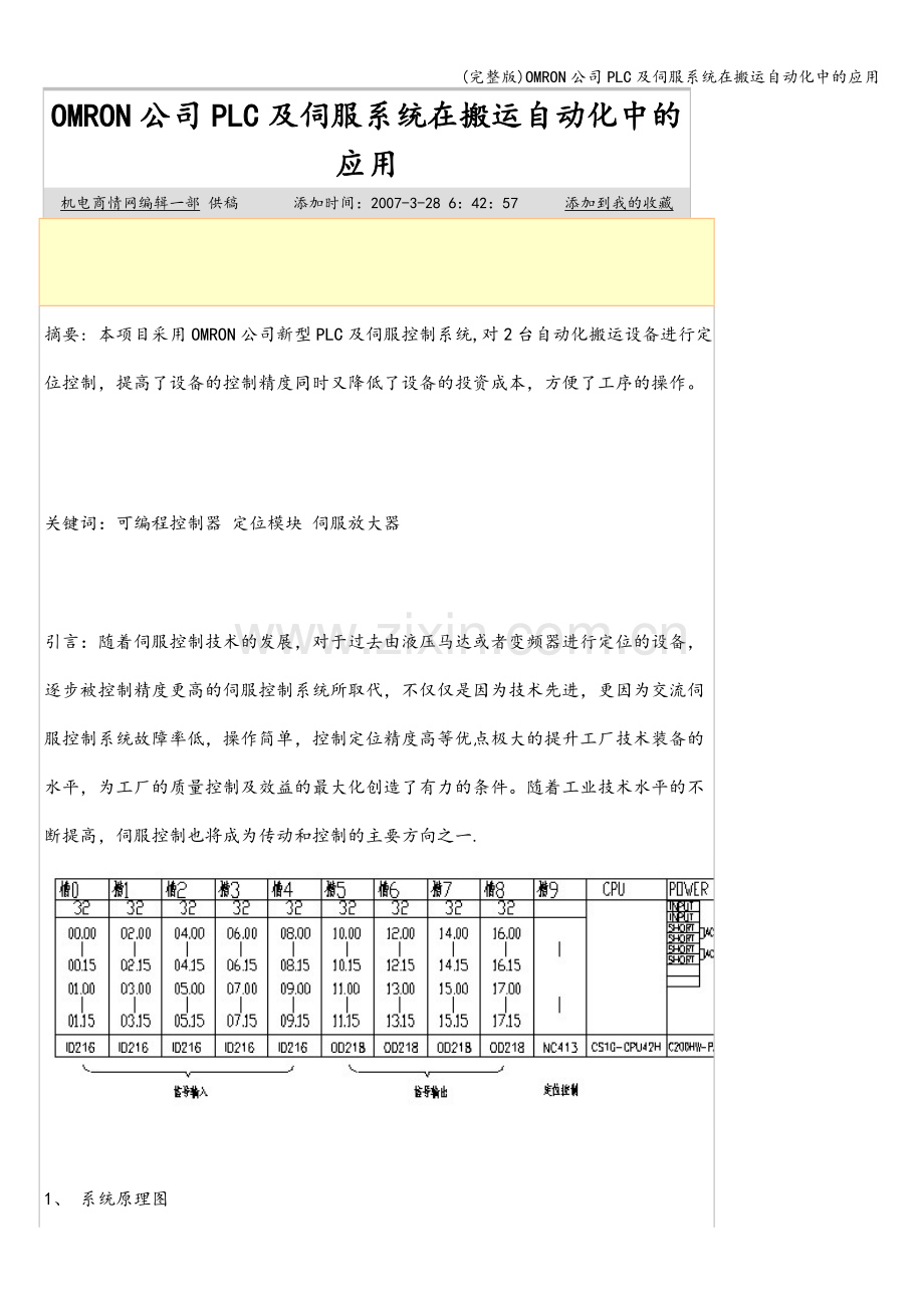 OMRON公司PLC及伺服系统在搬运自动化中的应用.doc_第1页