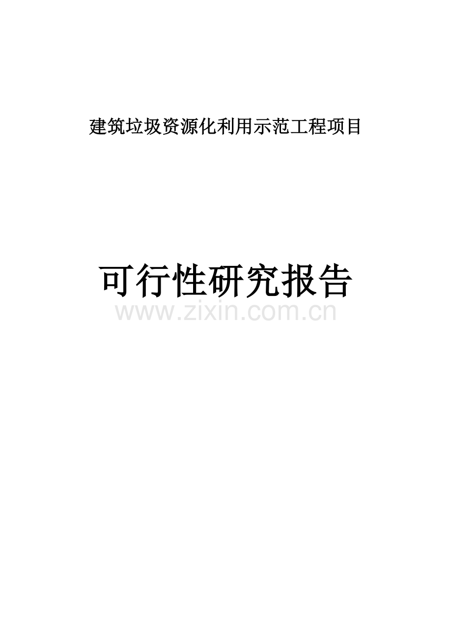 建筑垃圾资源化综合利用项目可行性研究报告.doc_第1页