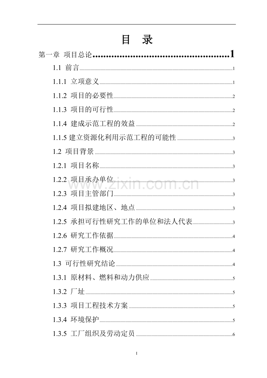 建筑垃圾资源化综合利用项目可行性研究报告.doc_第2页