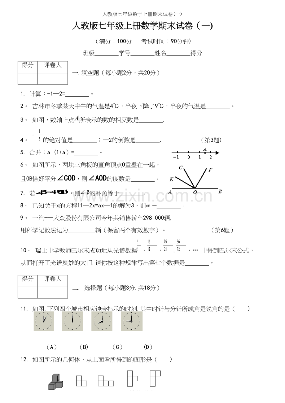 人教版七年级数学上册期末试卷(一).docx_第2页