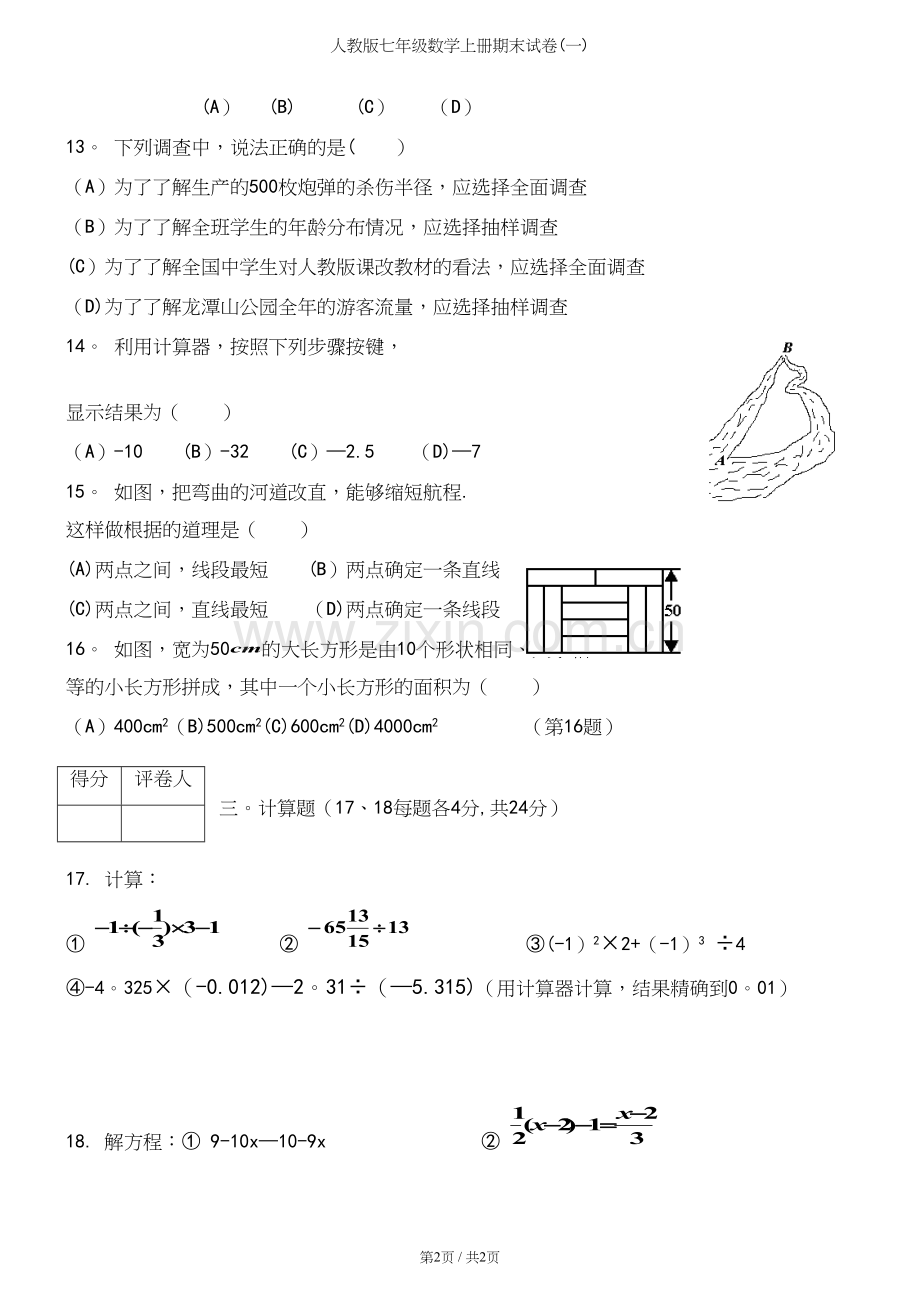 人教版七年级数学上册期末试卷(一).docx_第3页