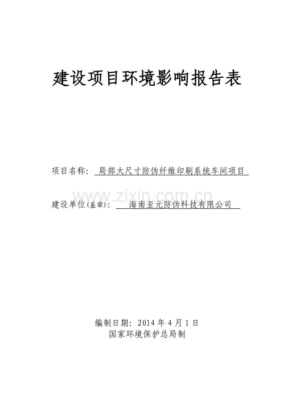 局部大尺寸防伪纤维印刷系统车间项目环境影响评价报告表.doc_第1页