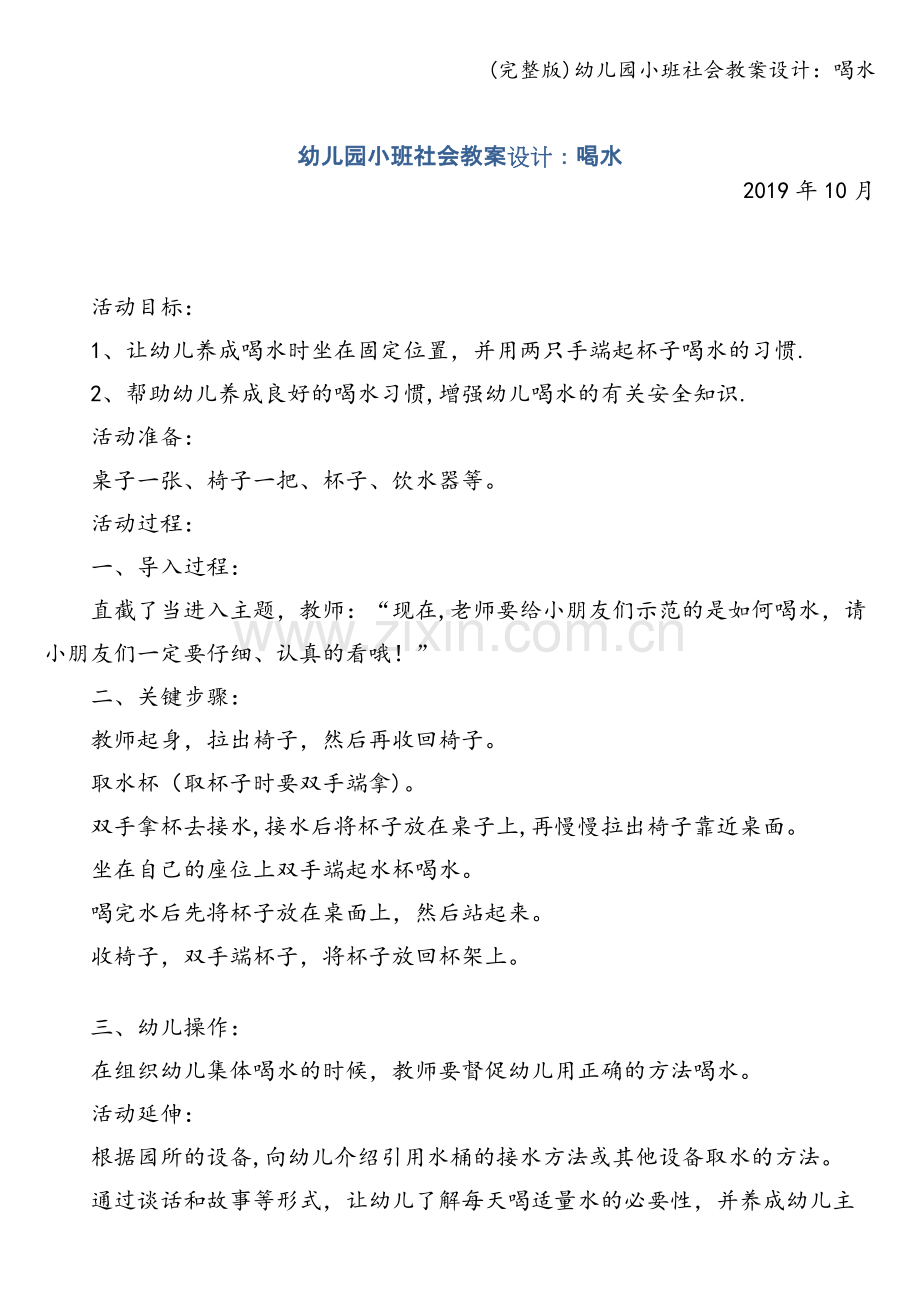 幼儿园小班社会教案设计：喝水.doc_第1页