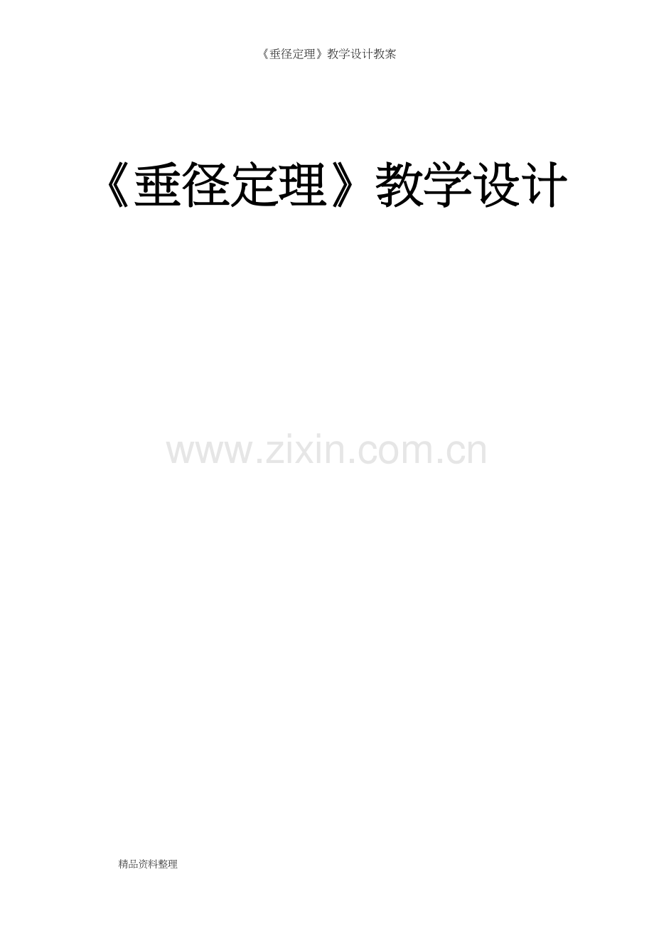 《垂径定理》教学设计教案.docx_第2页