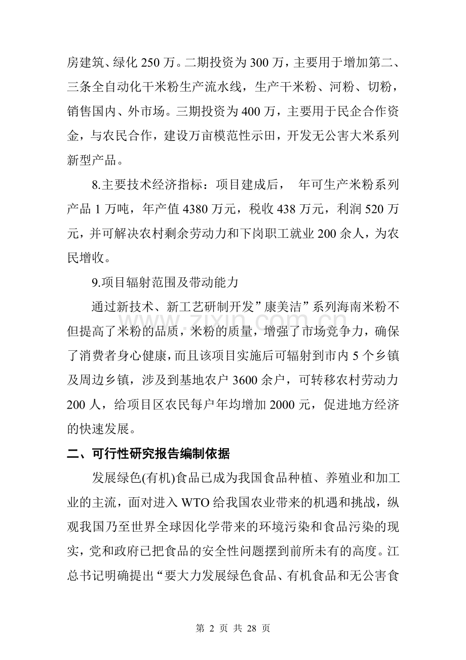 年产1万吨米粉项目可行性研究报告书.doc_第3页