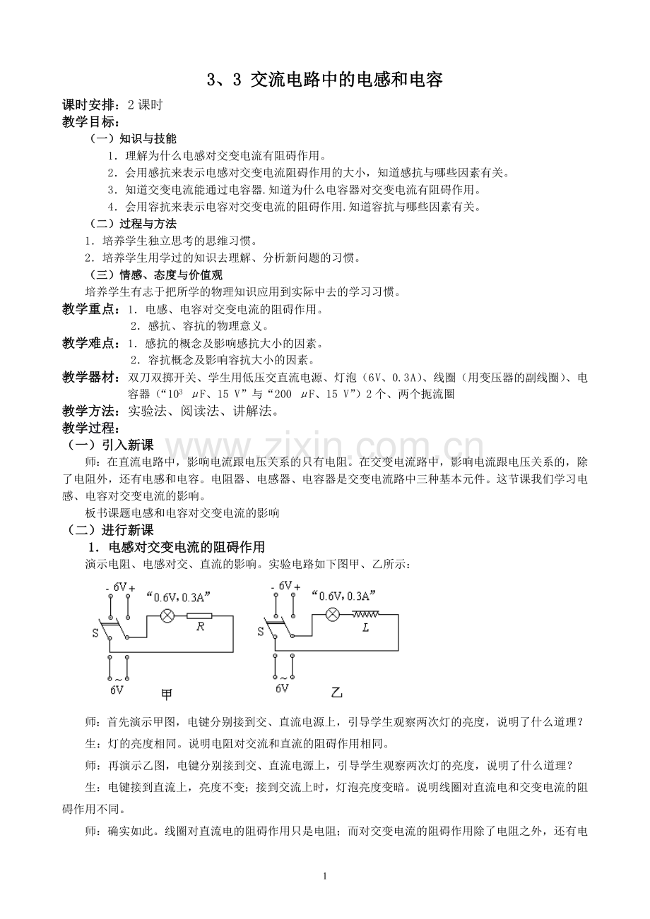 交流电路中的电感和电容教案.doc_第1页