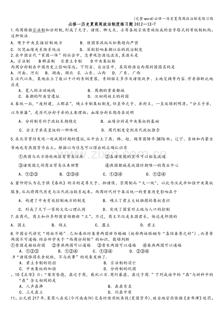 必修一历史夏商周政治制度练习题.doc_第1页