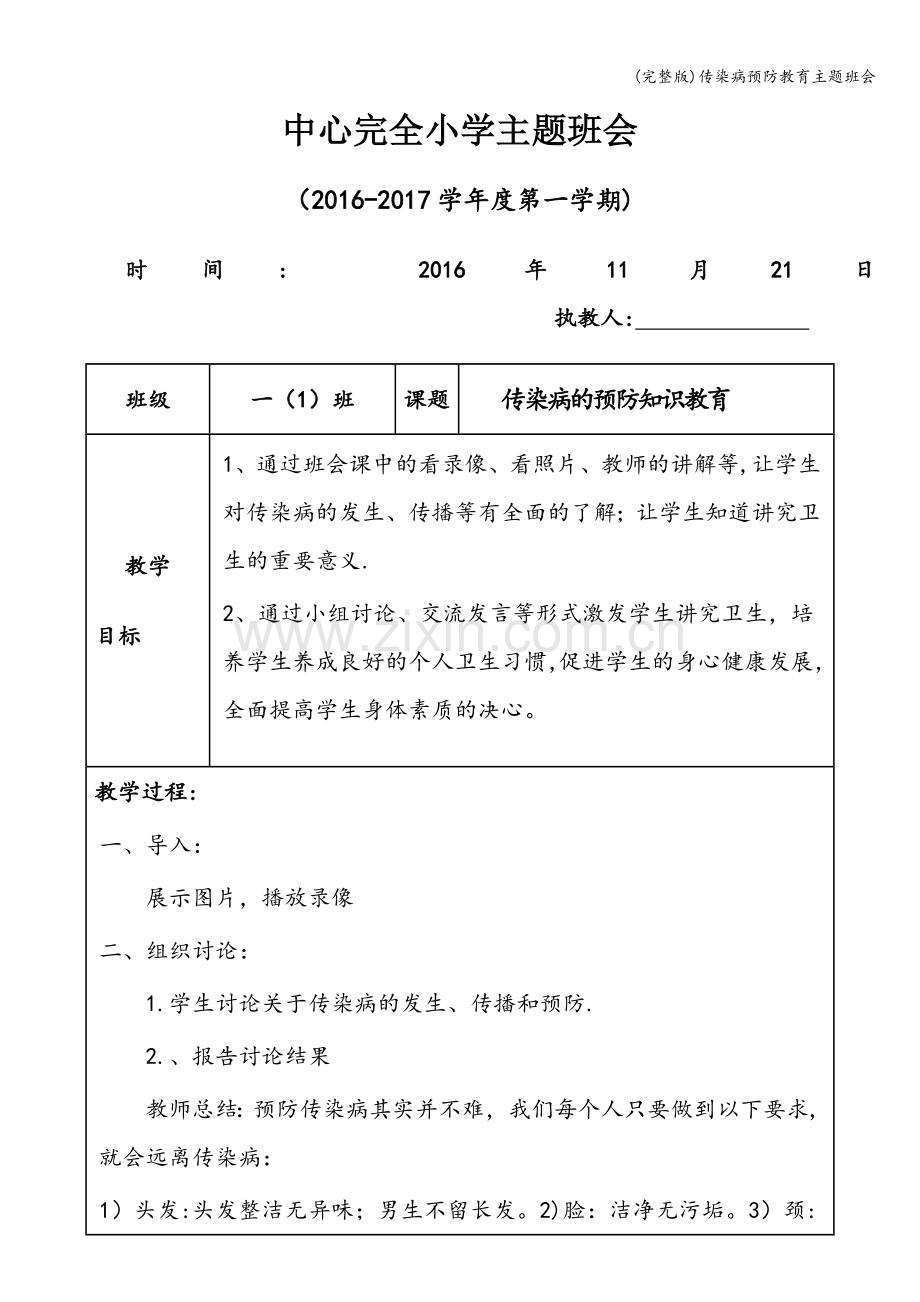 传染病预防教育主题班会.doc_第1页