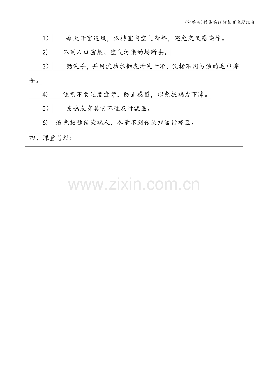 传染病预防教育主题班会.doc_第3页