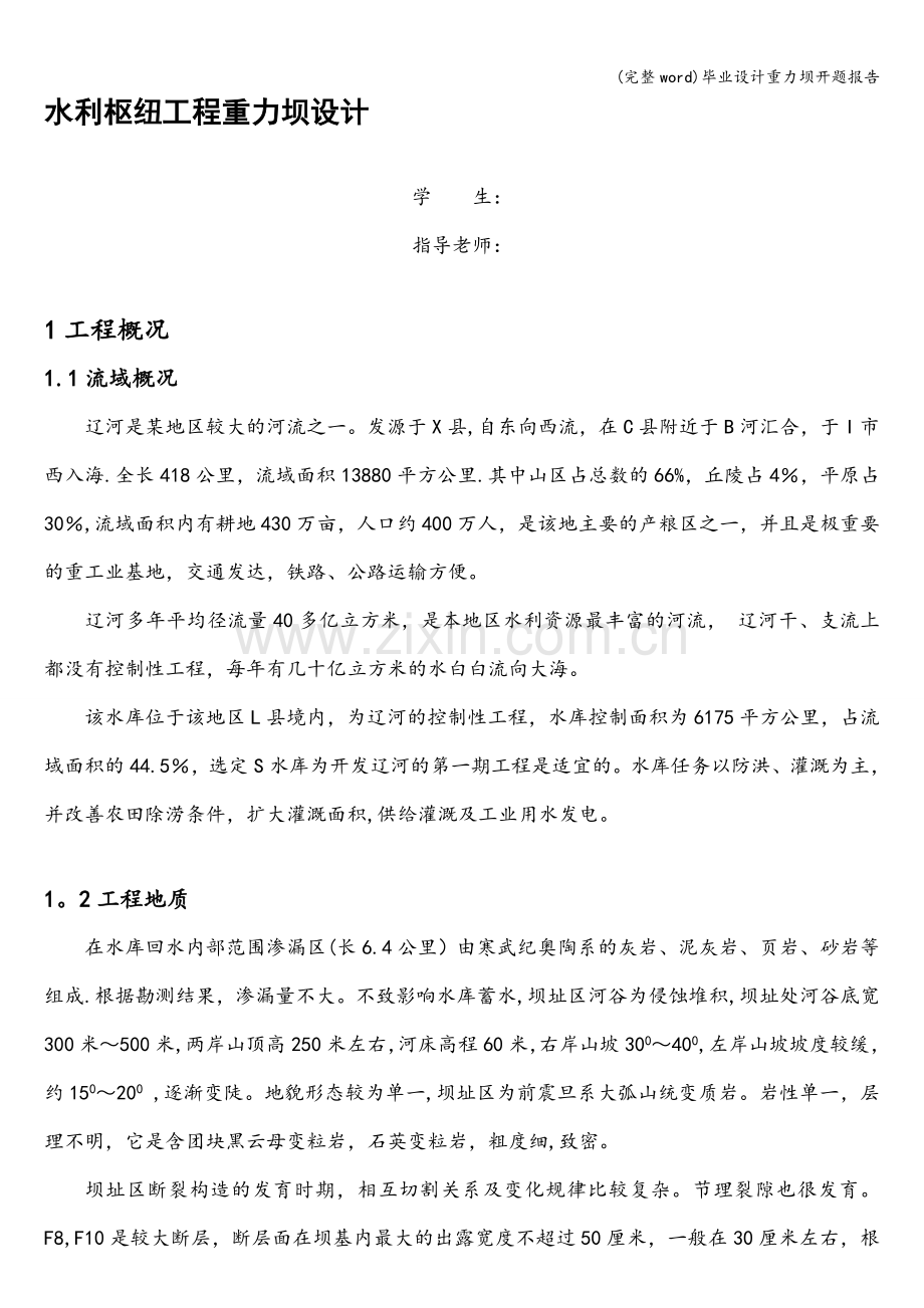 毕业设计重力坝开题报告.doc_第1页