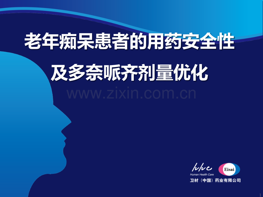 3-老年痴呆的用药安全性及及多奈哌齐剂量优化-11月14日杭州医学PPT课件.pptx_第1页