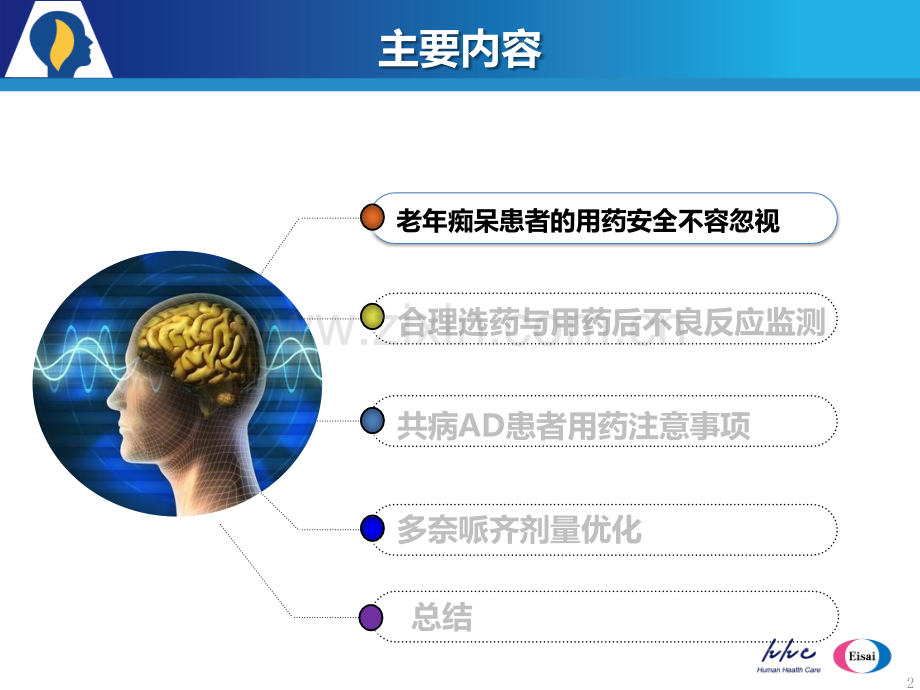 3-老年痴呆的用药安全性及及多奈哌齐剂量优化-11月14日杭州医学PPT课件.pptx_第2页