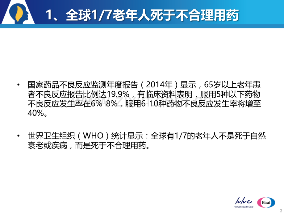 3-老年痴呆的用药安全性及及多奈哌齐剂量优化-11月14日杭州医学PPT课件.pptx_第3页