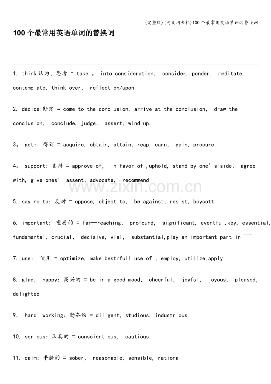 (同义词专栏)100个最常用英语单词的替换词.doc_第1页