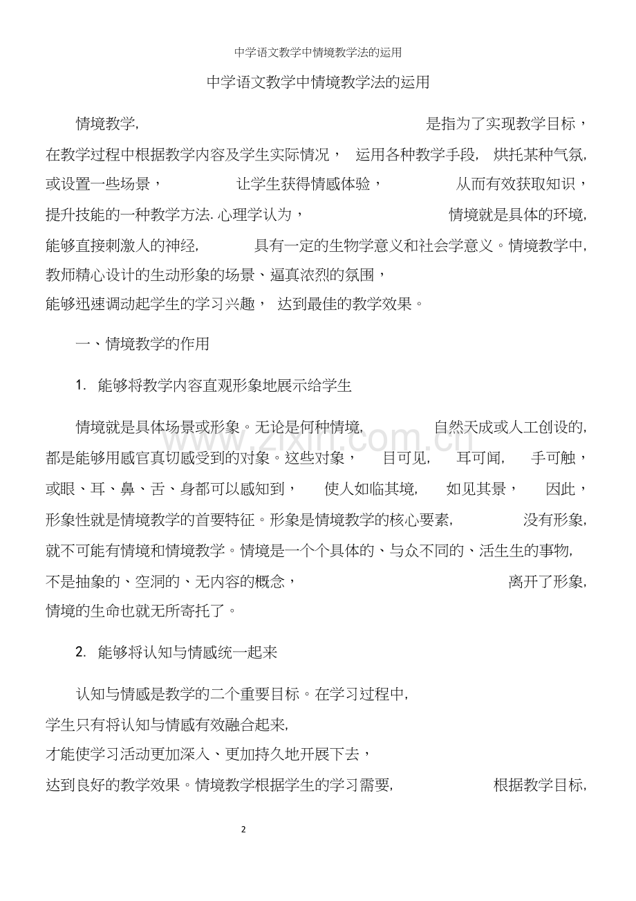 中学语文教学中情境教学法的运用.docx_第2页