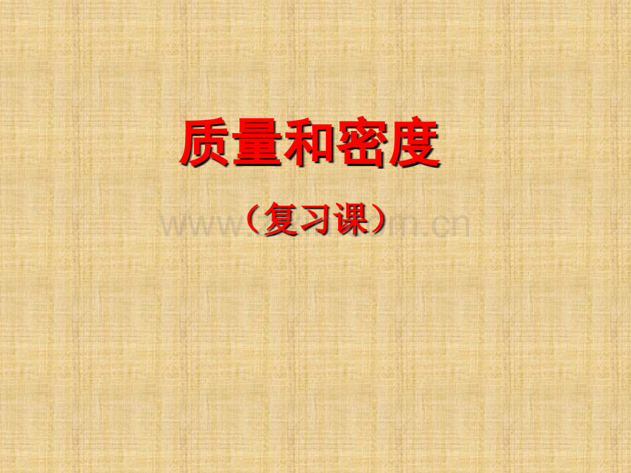 质量和密度复习课完成.ppt(PPT文档).ppt_第1页