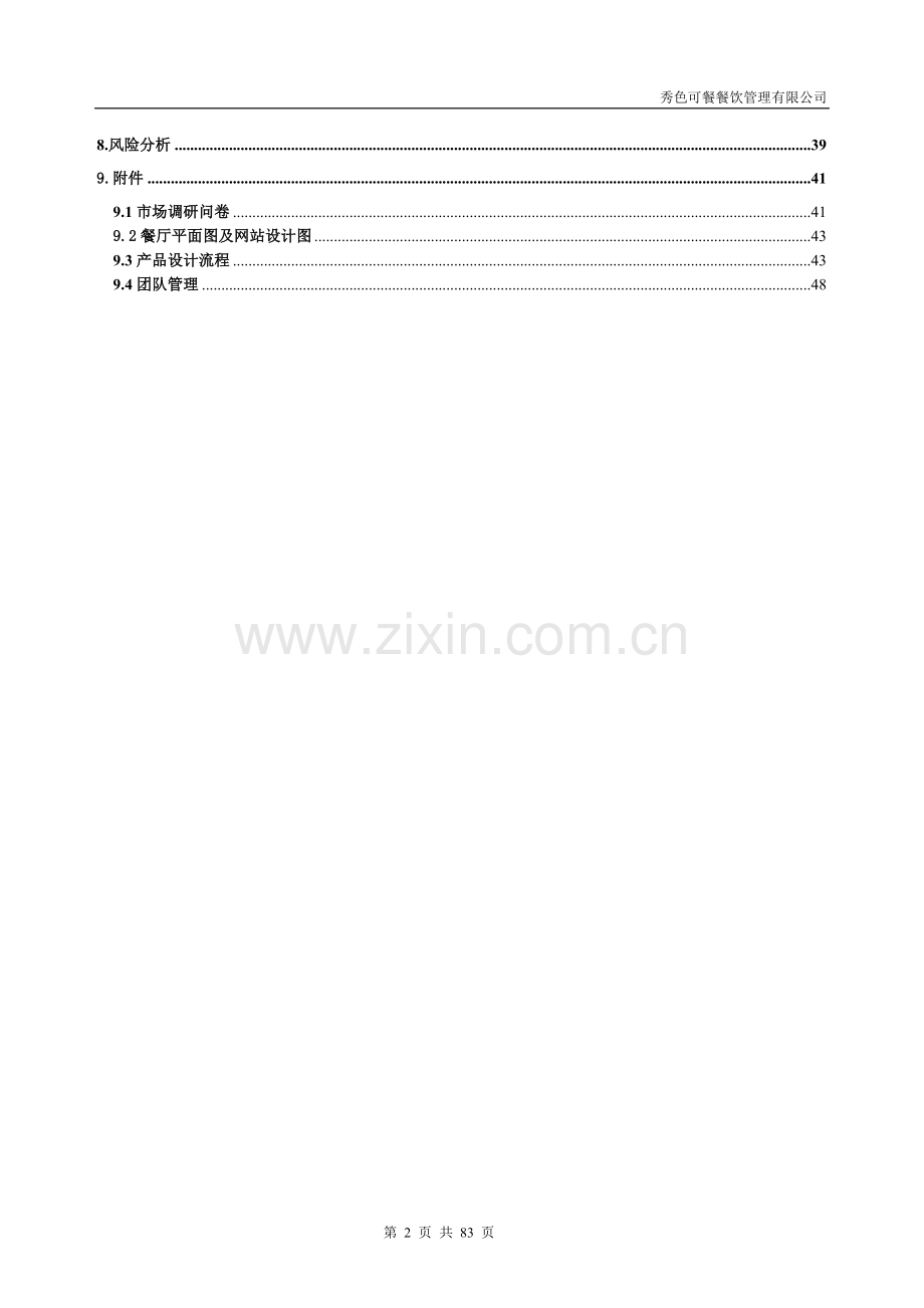 成立餐饮管理有限公司商业策划书.doc_第2页