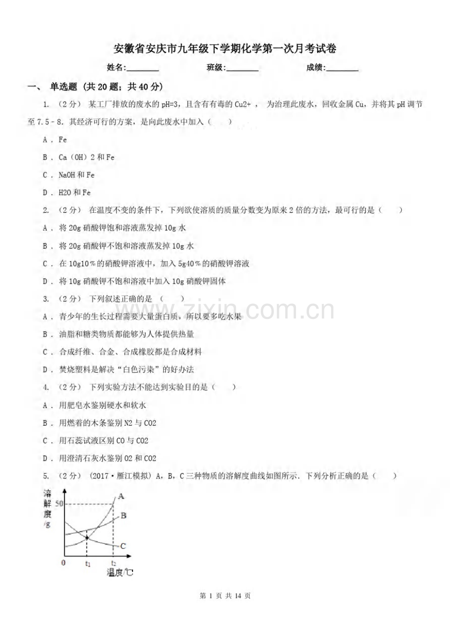 安徽省安庆市九年级下学期化学第一次月考试卷.pdf_第1页