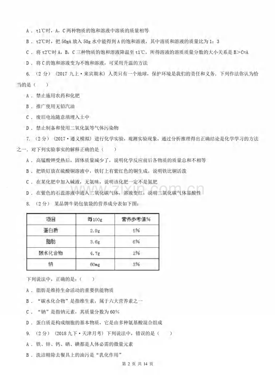 安徽省安庆市九年级下学期化学第一次月考试卷.pdf_第2页