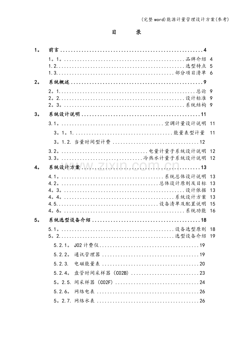 能源计量管理设计方案(参考).doc_第2页