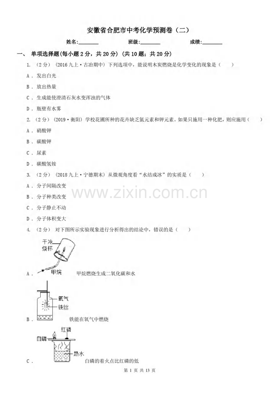 安徽省合肥市中考化学预测卷(二).pdf_第1页