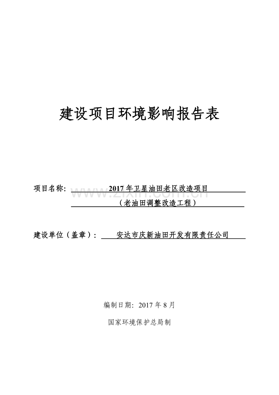 2017年卫星油田老区改造项目环境影响报告表.doc_第1页