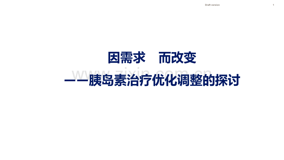 因需求而改变—胰岛素治疗优化调整的探讨--医学课件.ppt_第1页