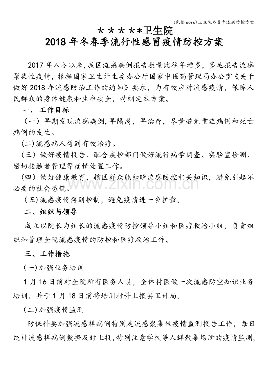 卫生院冬春季流感防控方案.doc_第1页