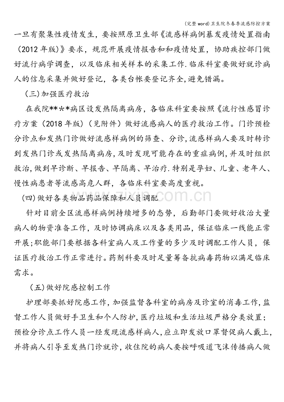 卫生院冬春季流感防控方案.doc_第2页