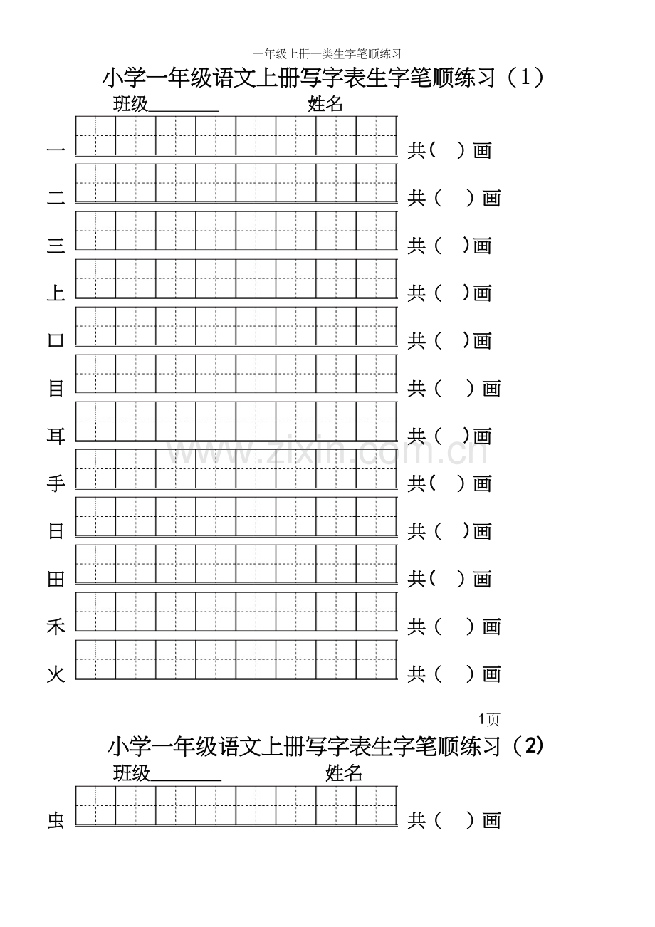 一年级上册一类生字笔顺练习.docx_第2页