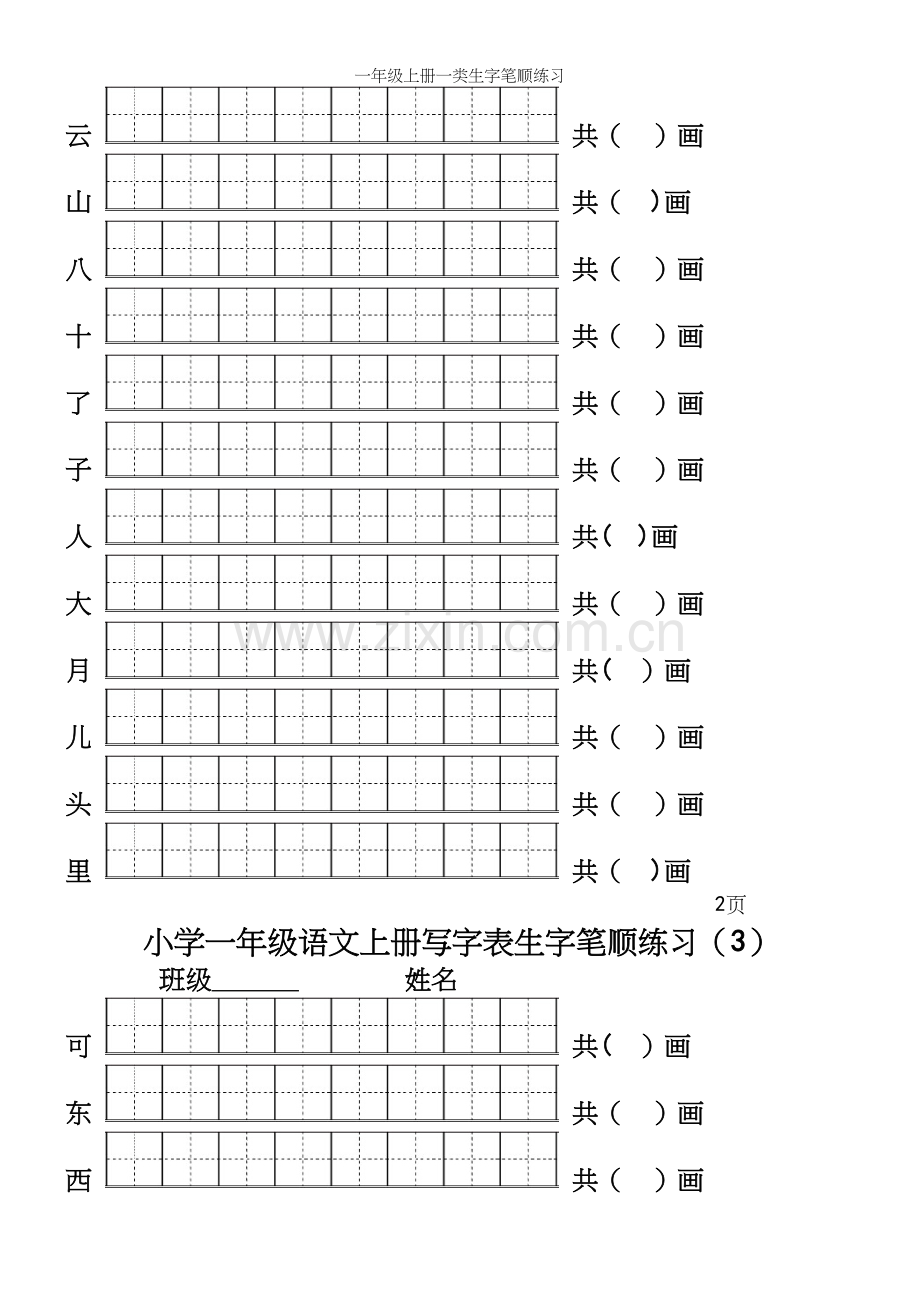 一年级上册一类生字笔顺练习.docx_第3页