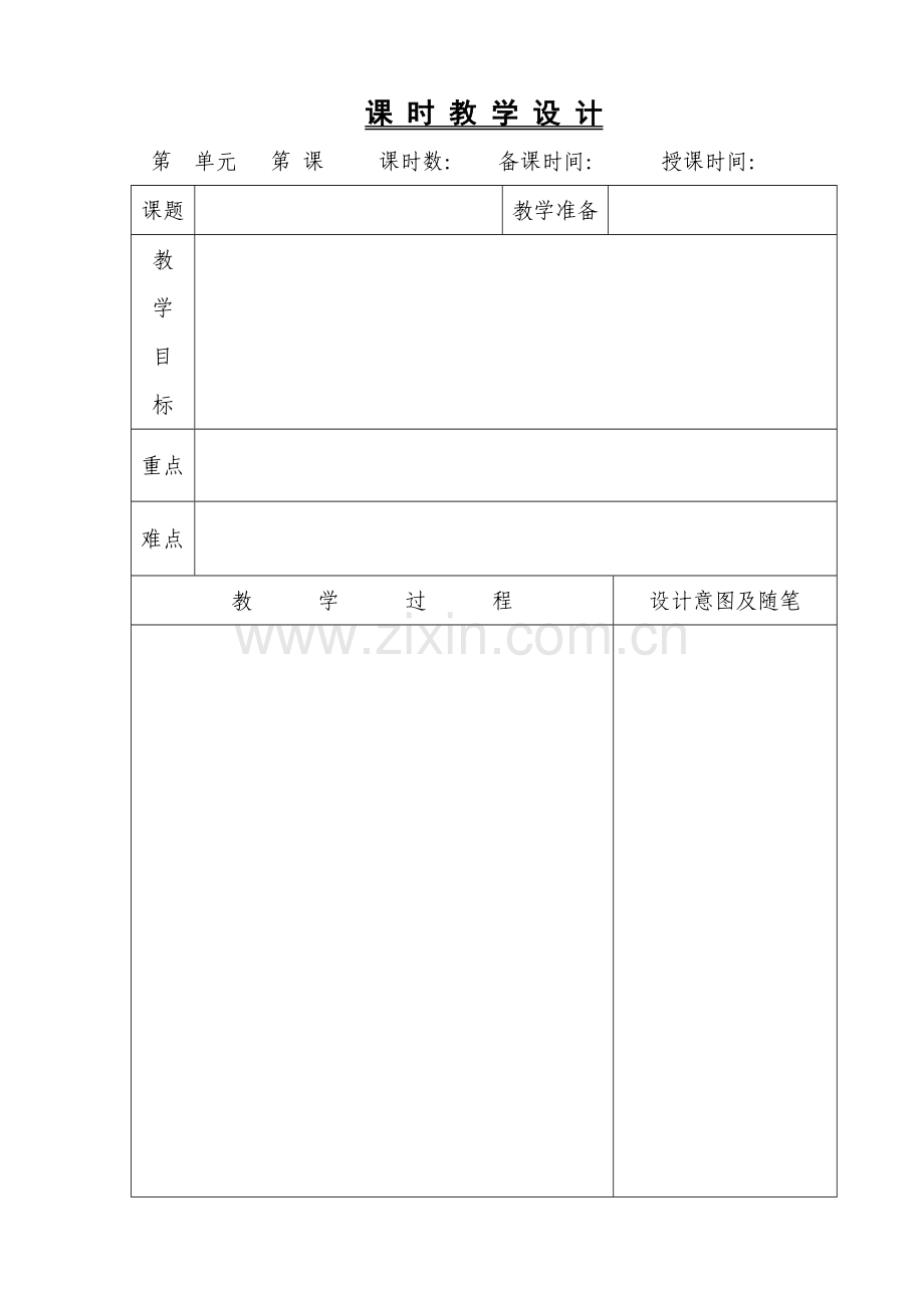 小学语文教案模板(表格).doc_第1页