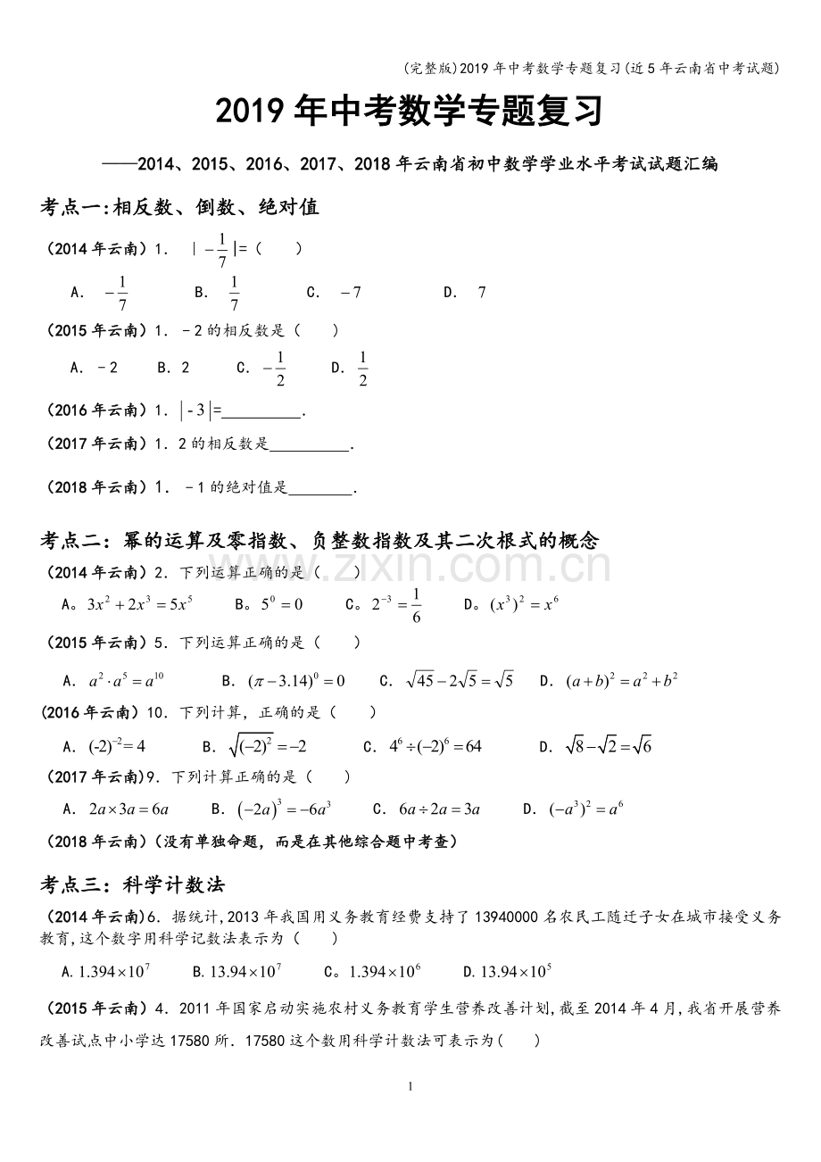 2019年中考数学专题复习(近5年云南省中考试题).doc_第1页