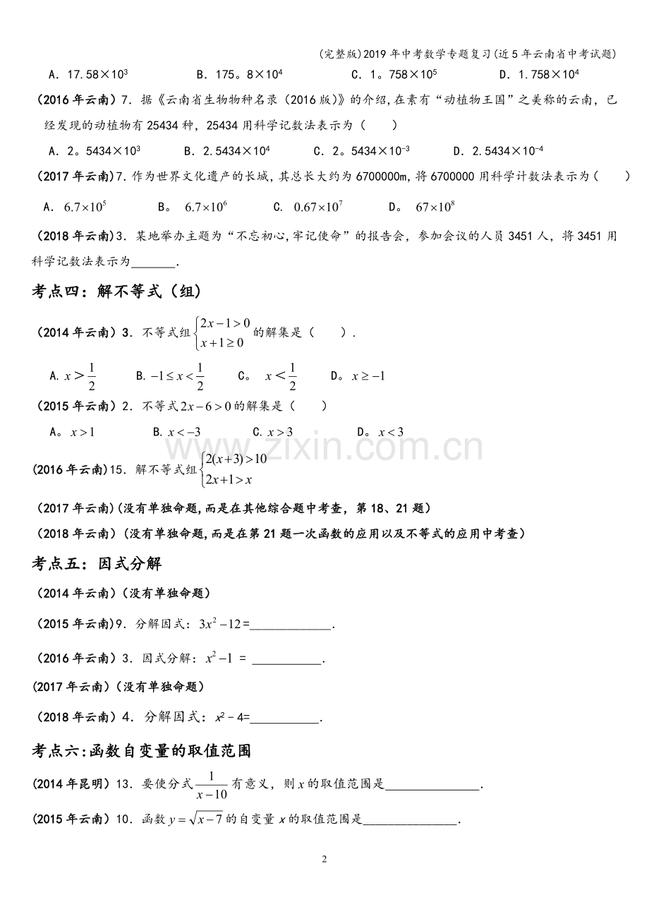 2019年中考数学专题复习(近5年云南省中考试题).doc_第2页