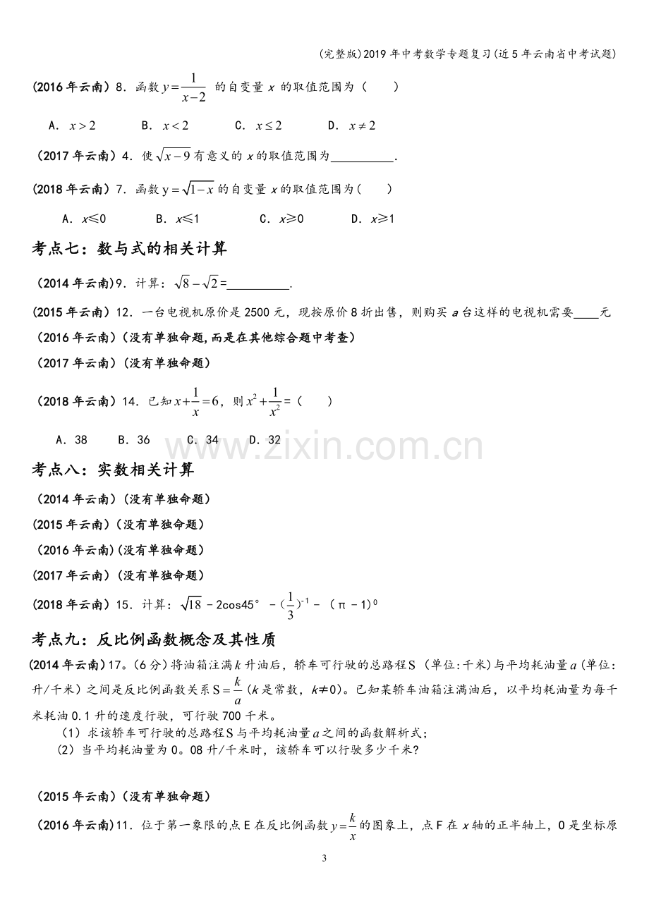 2019年中考数学专题复习(近5年云南省中考试题).doc_第3页