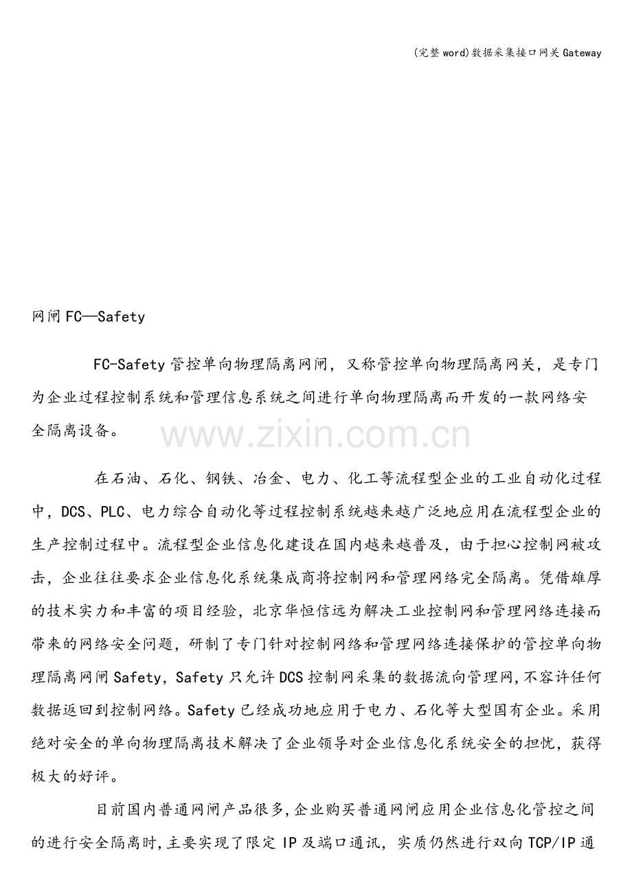 数据采集接口网关Gateway.doc_第2页