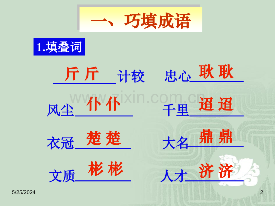 小学生成语积累与运用练习(PPT文档).ppt_第2页