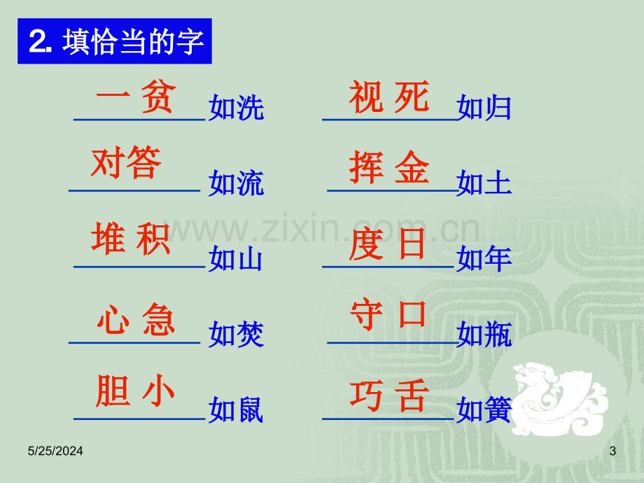 小学生成语积累与运用练习(PPT文档).ppt_第3页