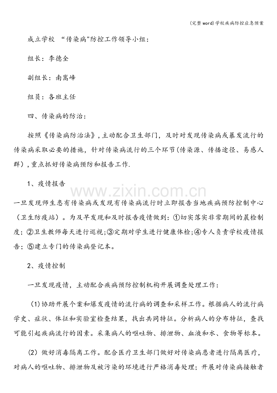 学校疾病防控应急预案.doc_第2页