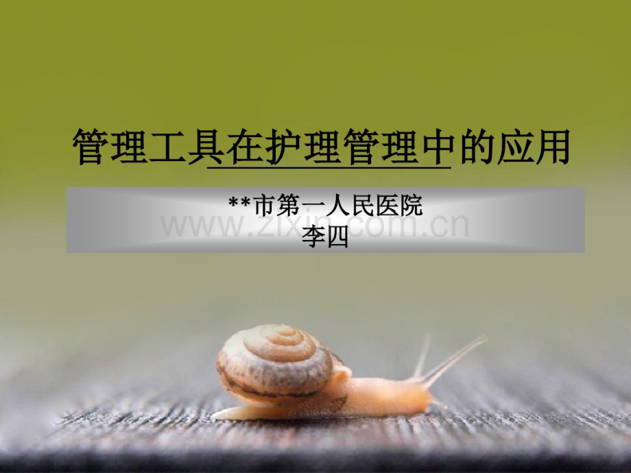 品管圈——管理工具在护理管理中的应用.pdf_第1页